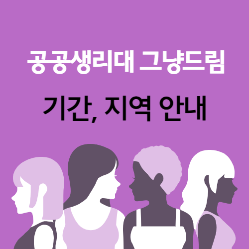 공공생리대 그냥드림에 관한 포스팅