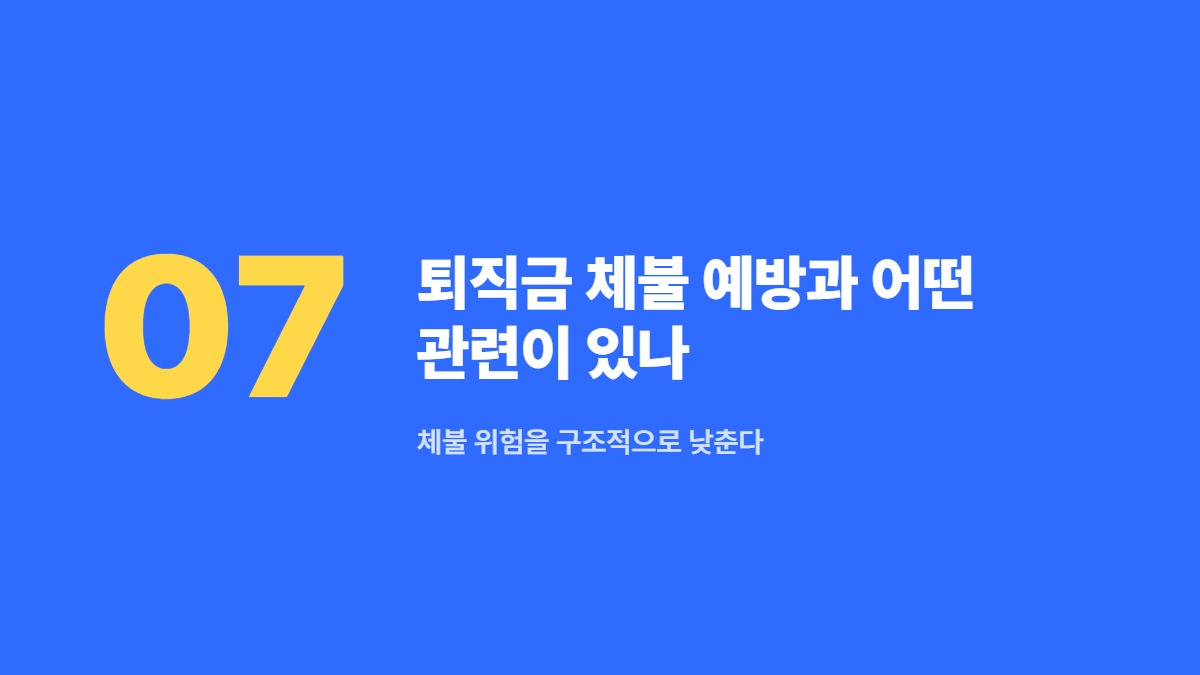 퇴직금 체불 예방과 어떤 관련이 있나 &mdash; 체불 위험을 구조적으로 낮춘다