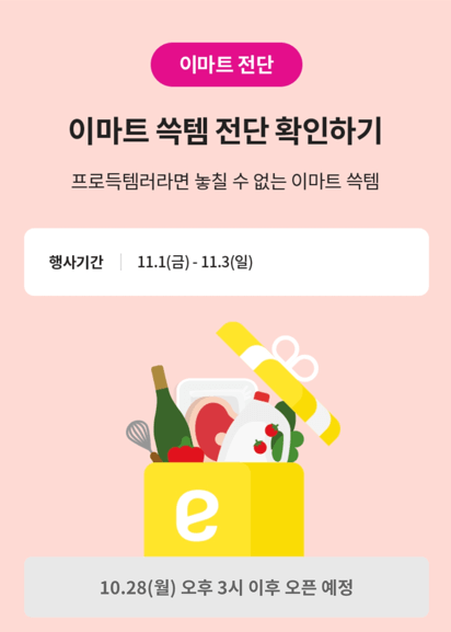 이마트 쓱템 전단 화면