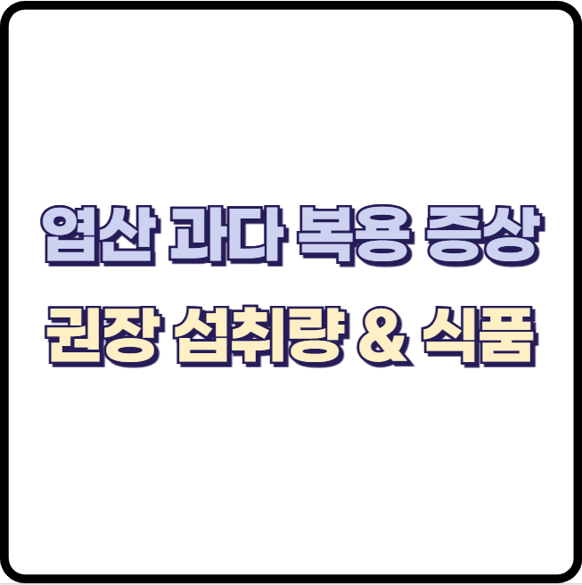 엽산 과다 복용 증상 5가지와 권장 섭취량, 엽산이 많은 식품 알아보기