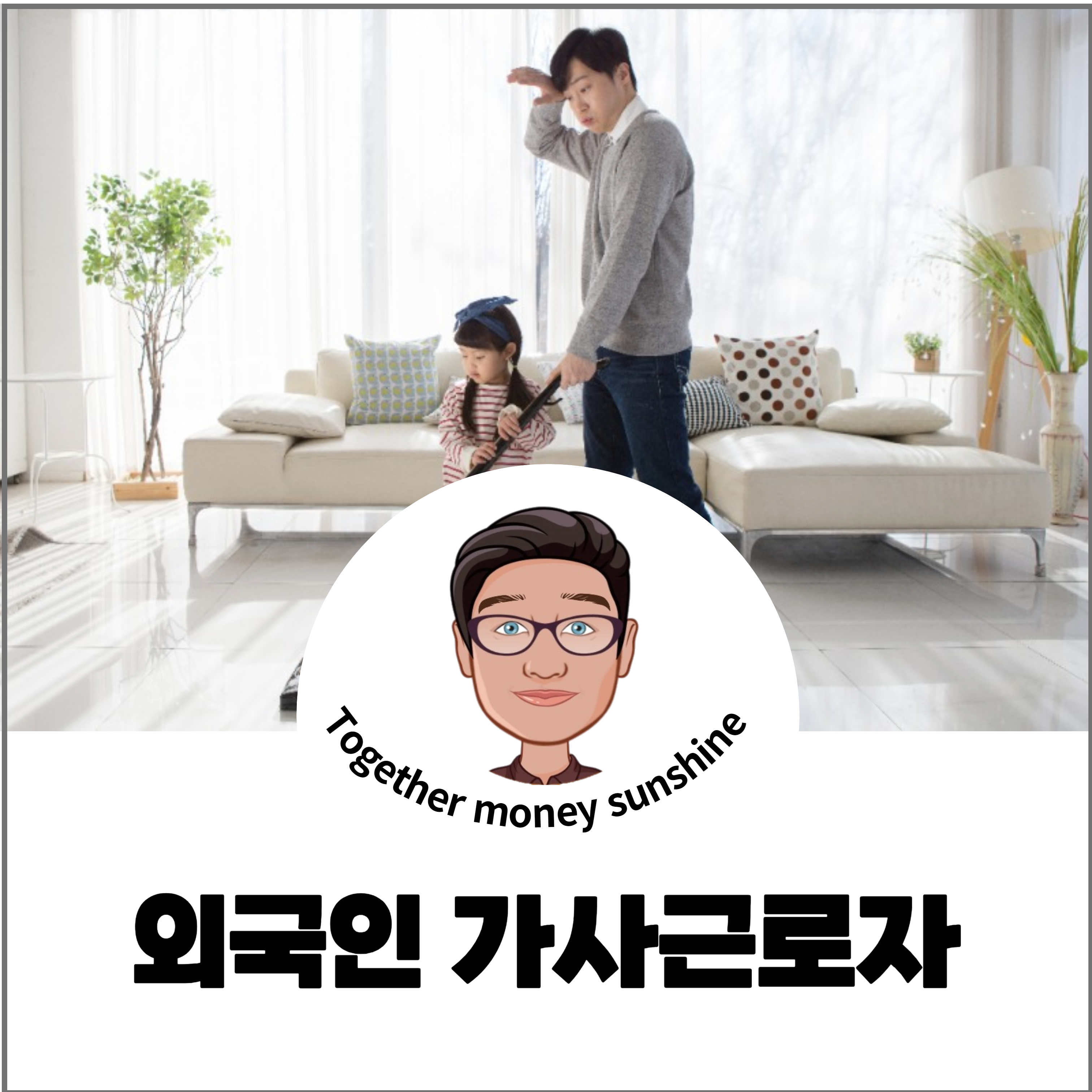 외국인 가사근로자 시범사업