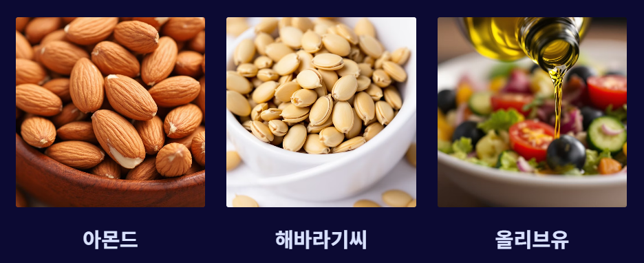 아몬드 해바라기씨 올리브유