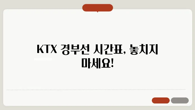 ktx시간표 경부선 기본정보