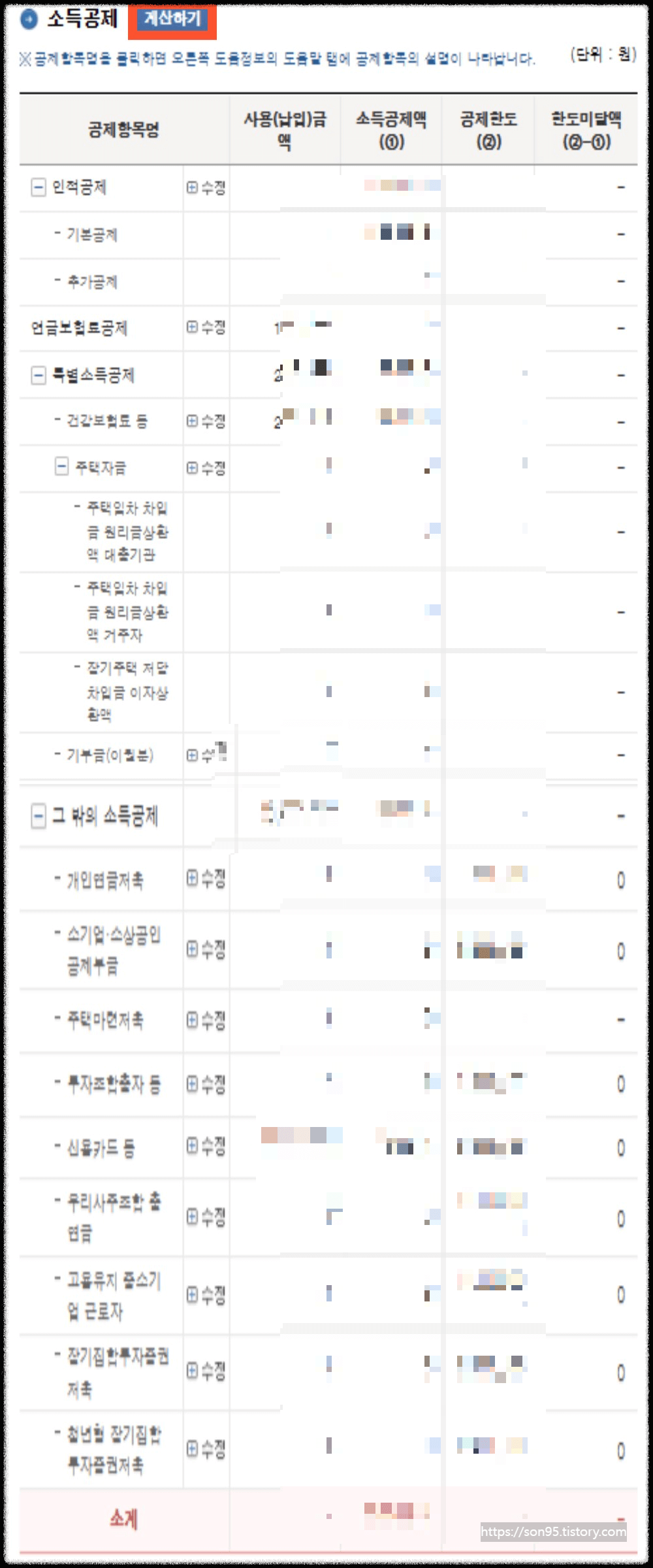연말정산 미리보기 - 소득공제 계산하기