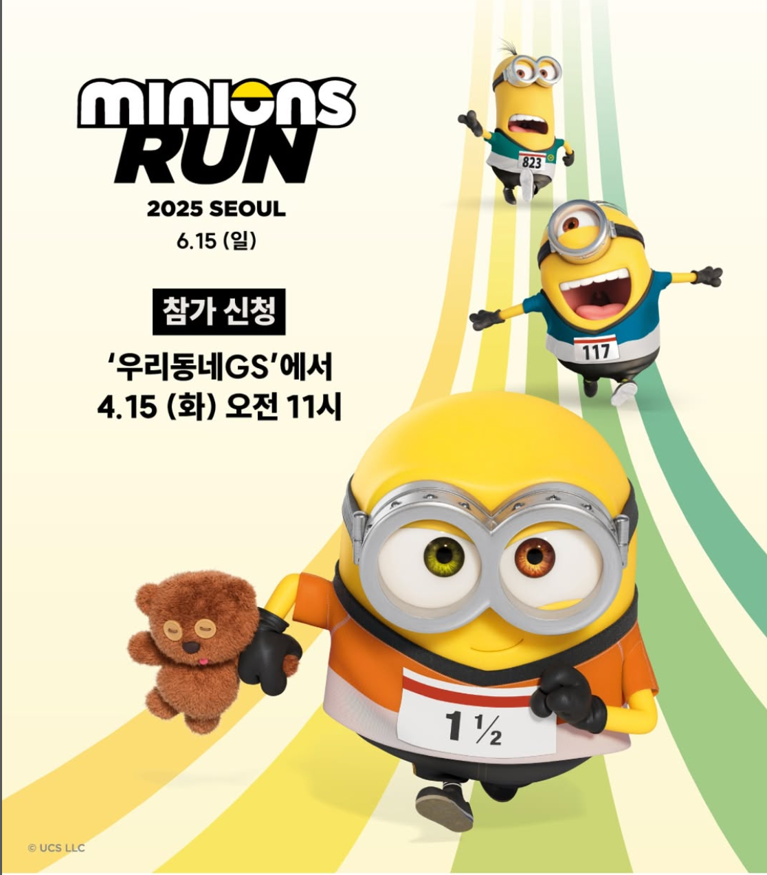 2025 미니언즈런 서울 마라톤