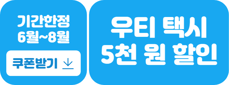 0청년요금제 우티 택시 5천원 할인권 받기2