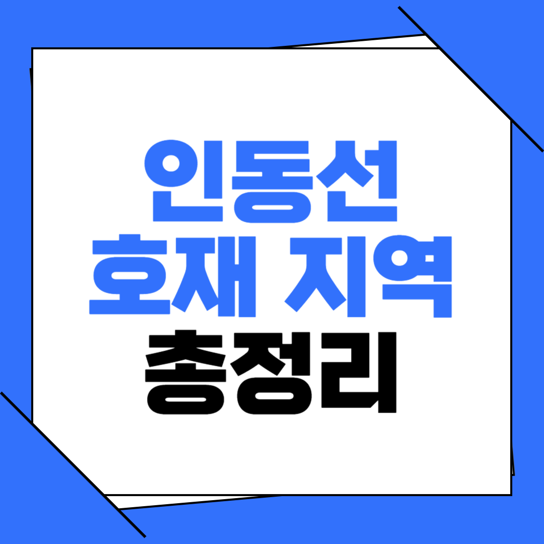 인동선호재지역
