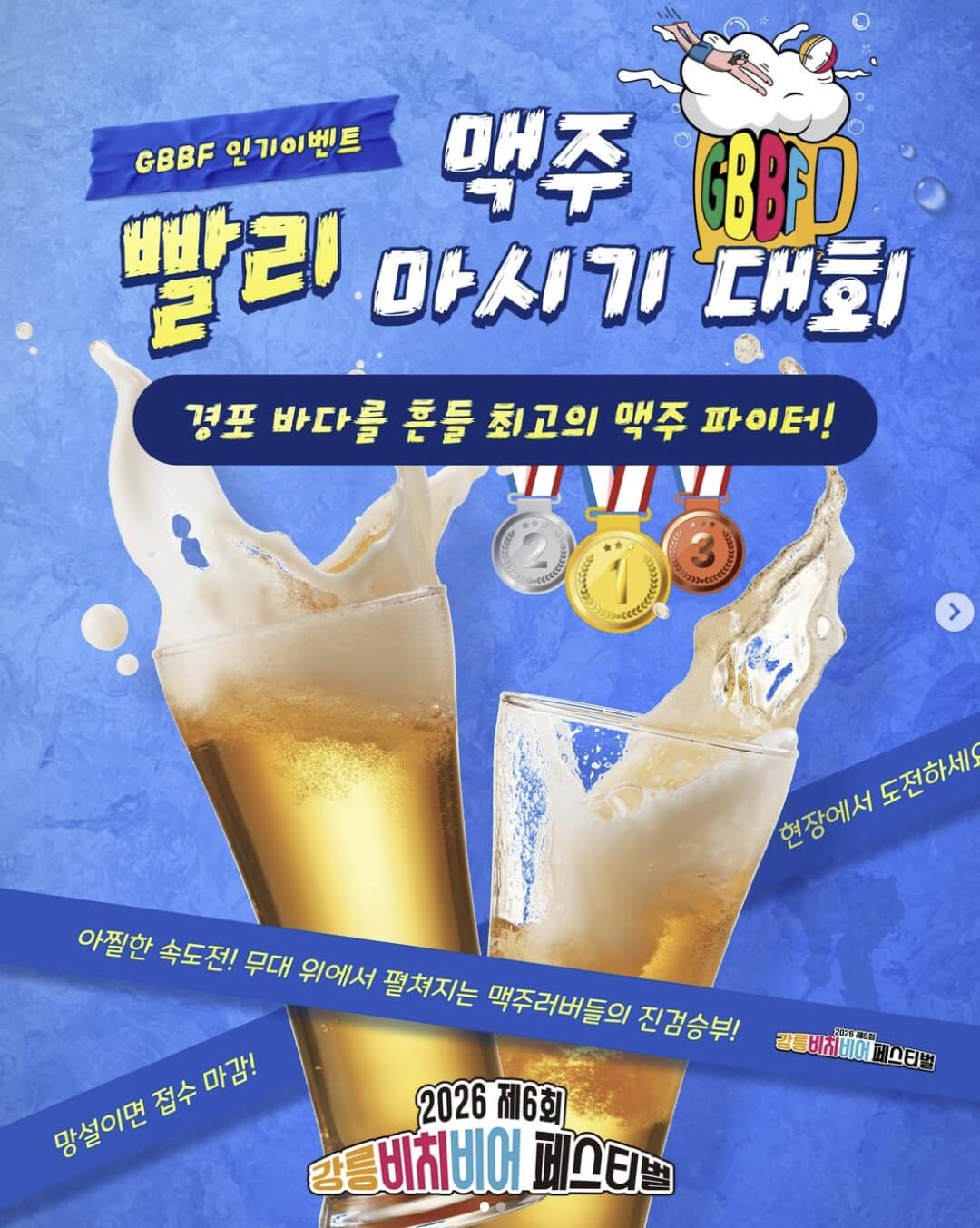 강릉비치비어페스티벌 2026