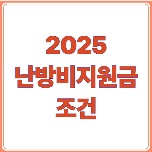2025 난방비 지원금 조건과 절차 ‘복지로’로 간편 신청!