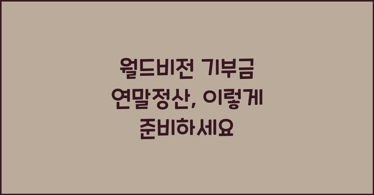 월드비전 기부금 연말정산