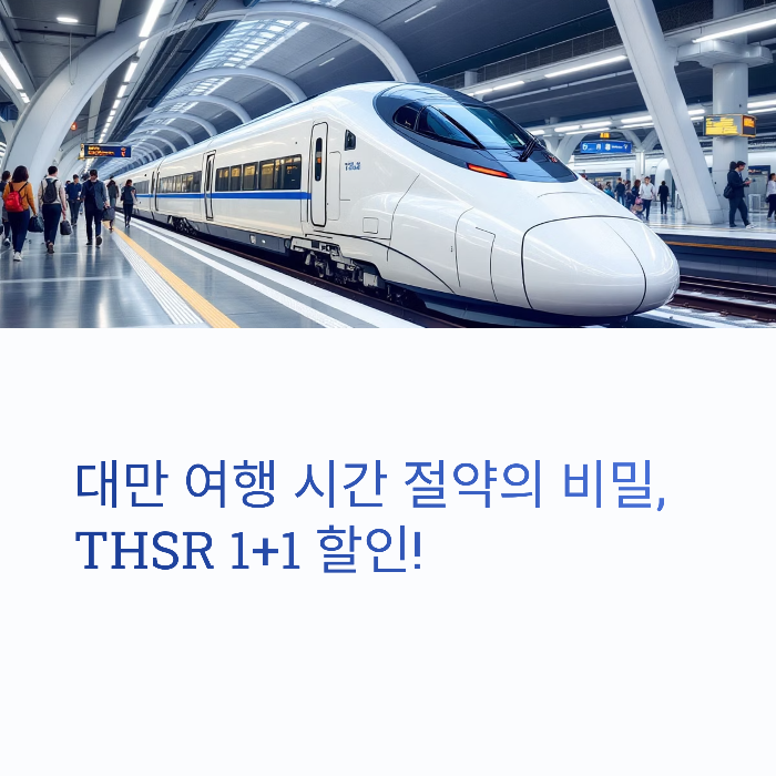 대만-고속철도-타이베이-가오슝 완벽-예약-가이드