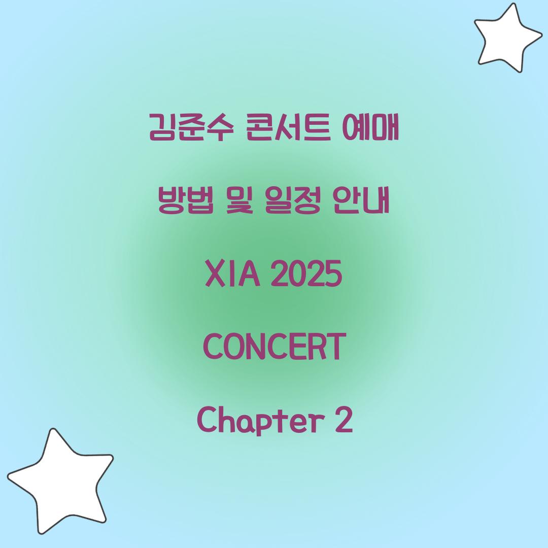 김준수 콘서트 예매