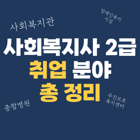 사회복지사2급 취업처