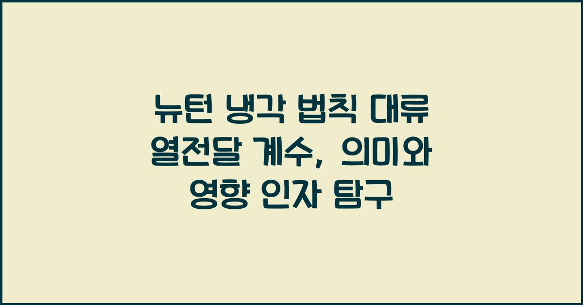 뉴턴 냉각 법칙 대류 열전달 계수 의미와 영향 인자