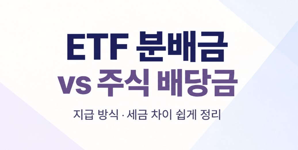 ETF 분배금과 주식 배당금 차이: 지급 방식부터 세금까지 쉽게 정리