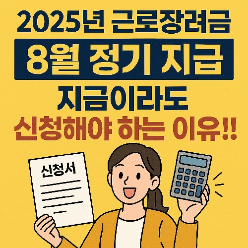 8월 근로장려금 지급인데 지금이라도 신청해야 합니다.
신청 방법을 알려드려요.