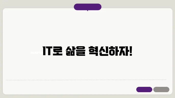 IT와 함께하는 나의 라이프 스타일