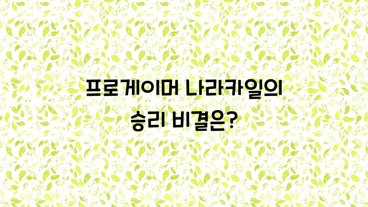 나라카일