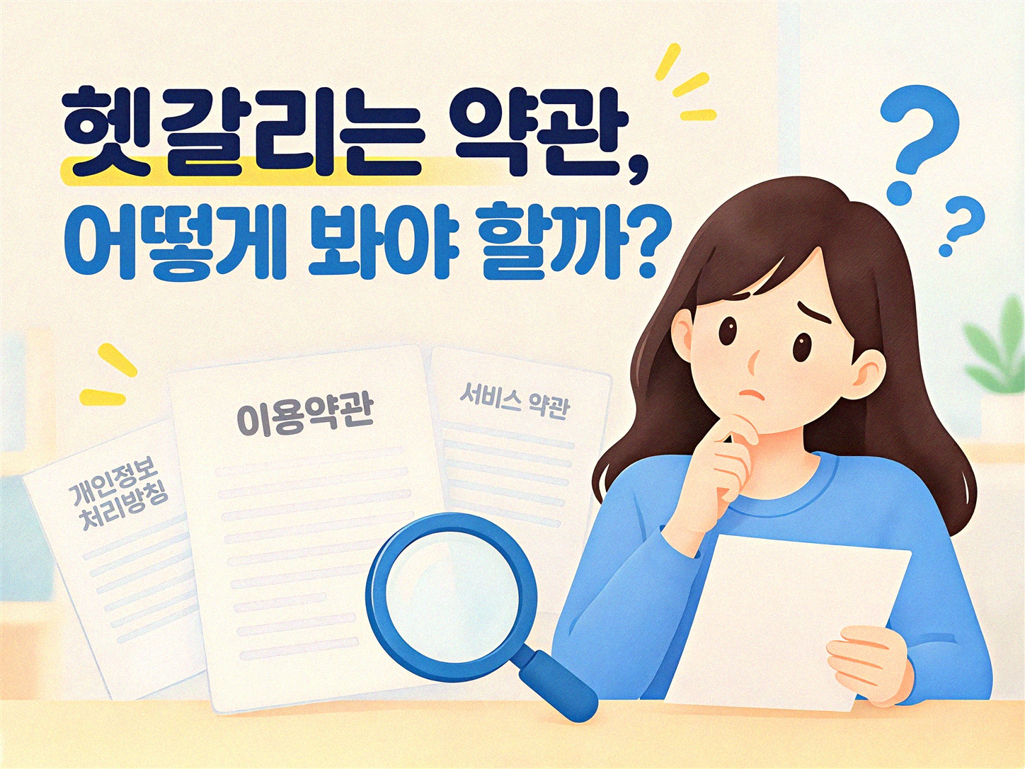금융 상품 가입할 때 약관, 혹시 그냥 넘기시나요?