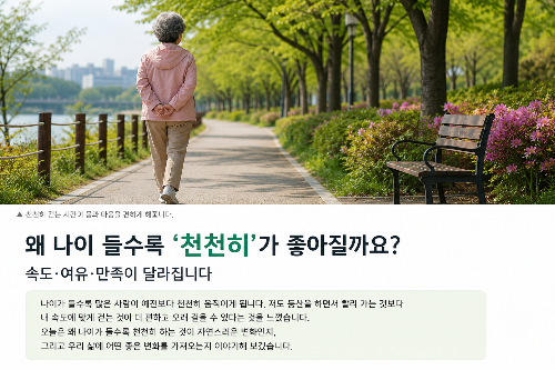 왜 나이 들수록 천천히가 좋아질까요? 천천히 걷는 시니어의 여유로운 일상