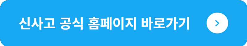 신사고 공식 홈페이지&nbsp;바로가기