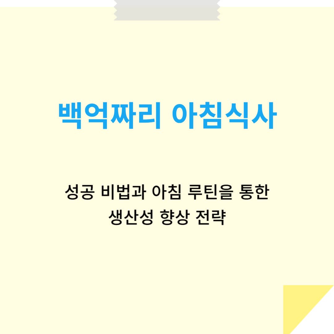 백억짜리 아침식사: 성공 비법과 아침 루틴을 통한 생산성 향상 전략