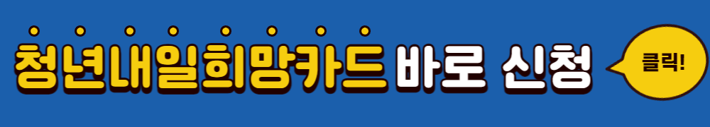 청년내일희망카드 신청하기