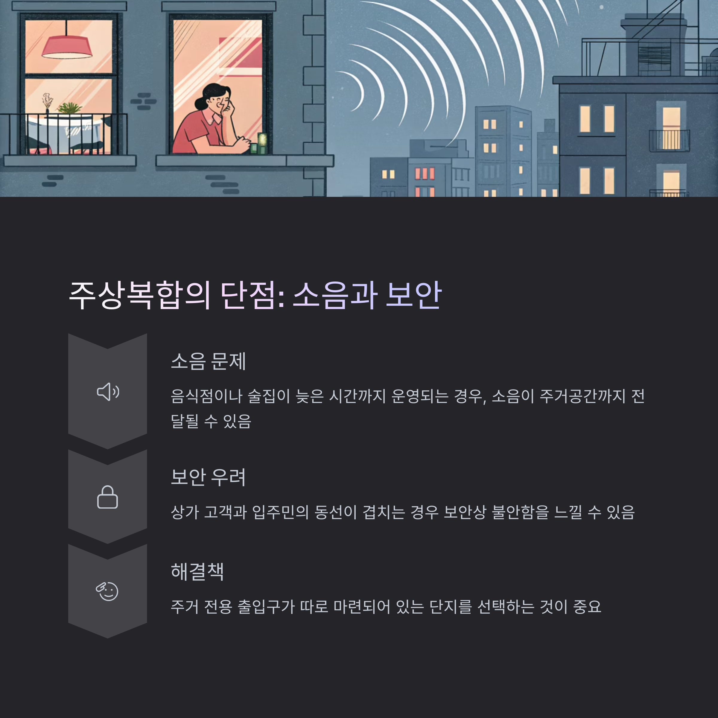 주상복합아파트 단점