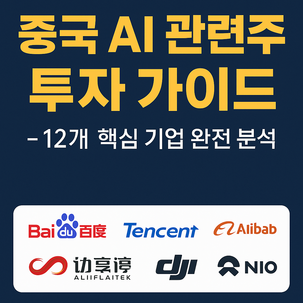 중국 AI관련 12개 핵심기업