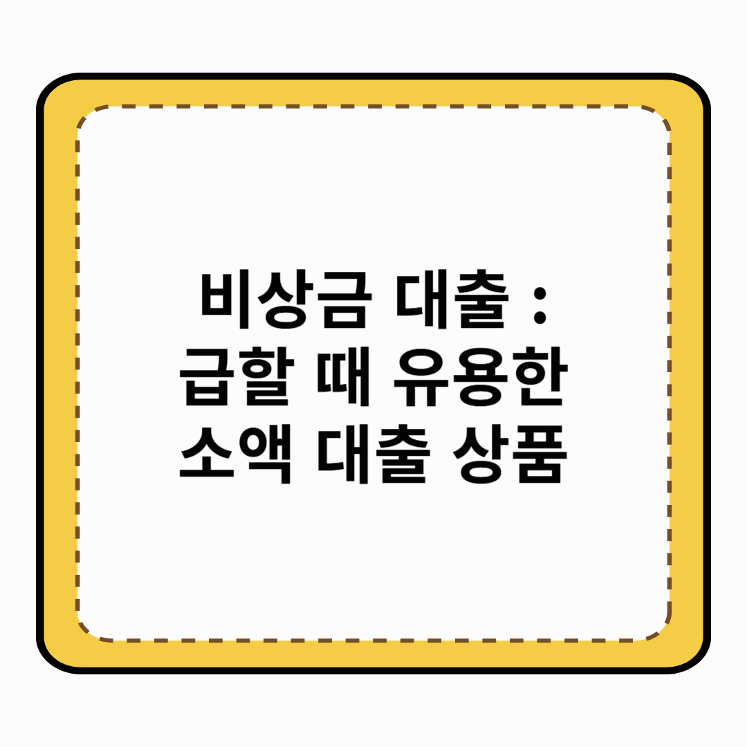비상금 대출 : 급할 때 유용한 소액 대출 상품