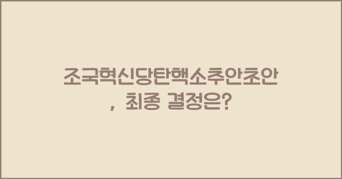 조국혁신당탄핵소추안초안