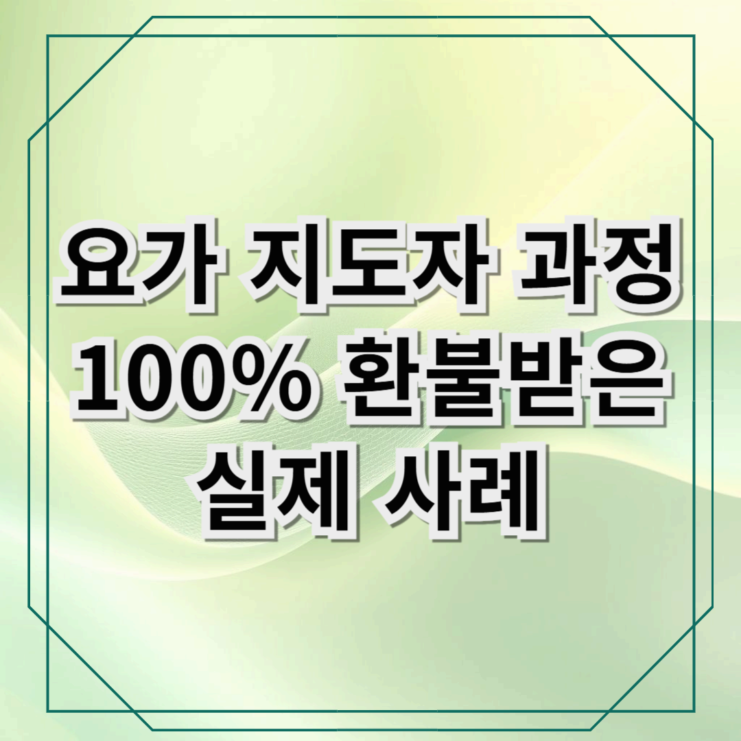 [요가 지도자 과정 환불 성공 후기] 방문판매법으로 전액 환불받은 과정 공개!
