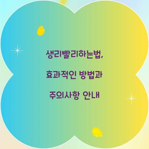 생리빨리하는법