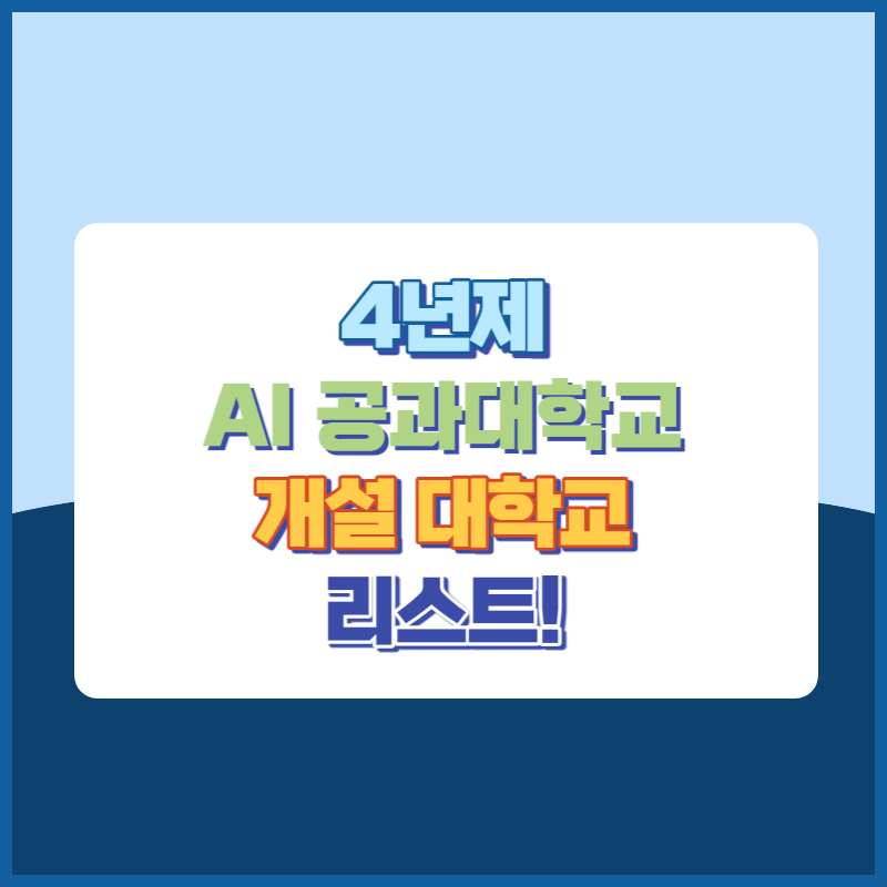 AI공과대학개설대학교릿스트 썸네일이미지