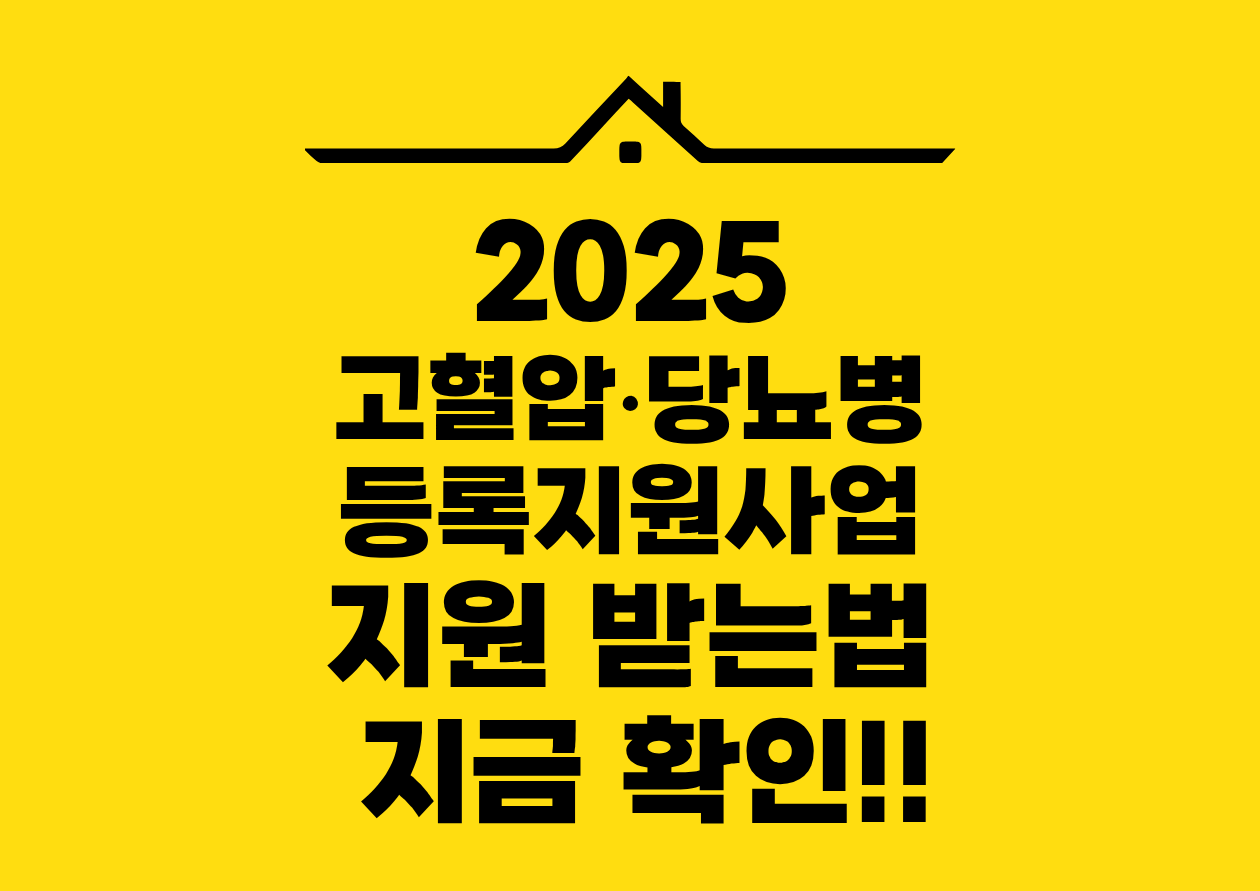 2025 고혈압•당뇨병 등록지원사업 지원 받는법 지금 확인!!
