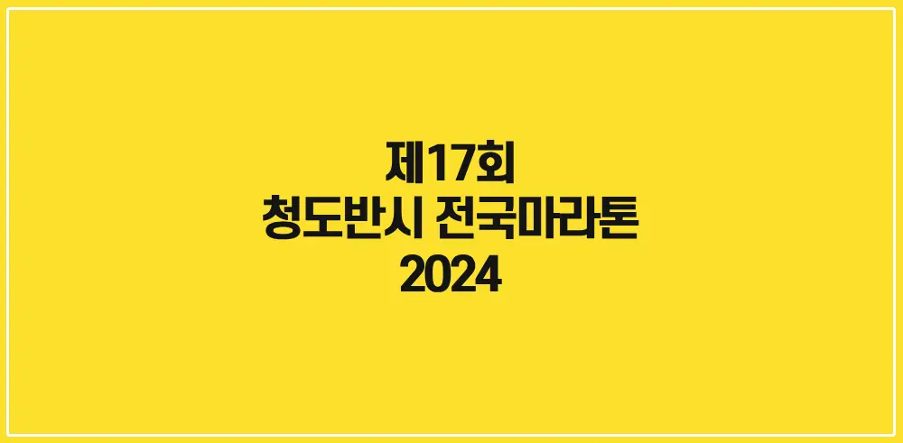 제17회-청도반시-전국마라톤-썸네일