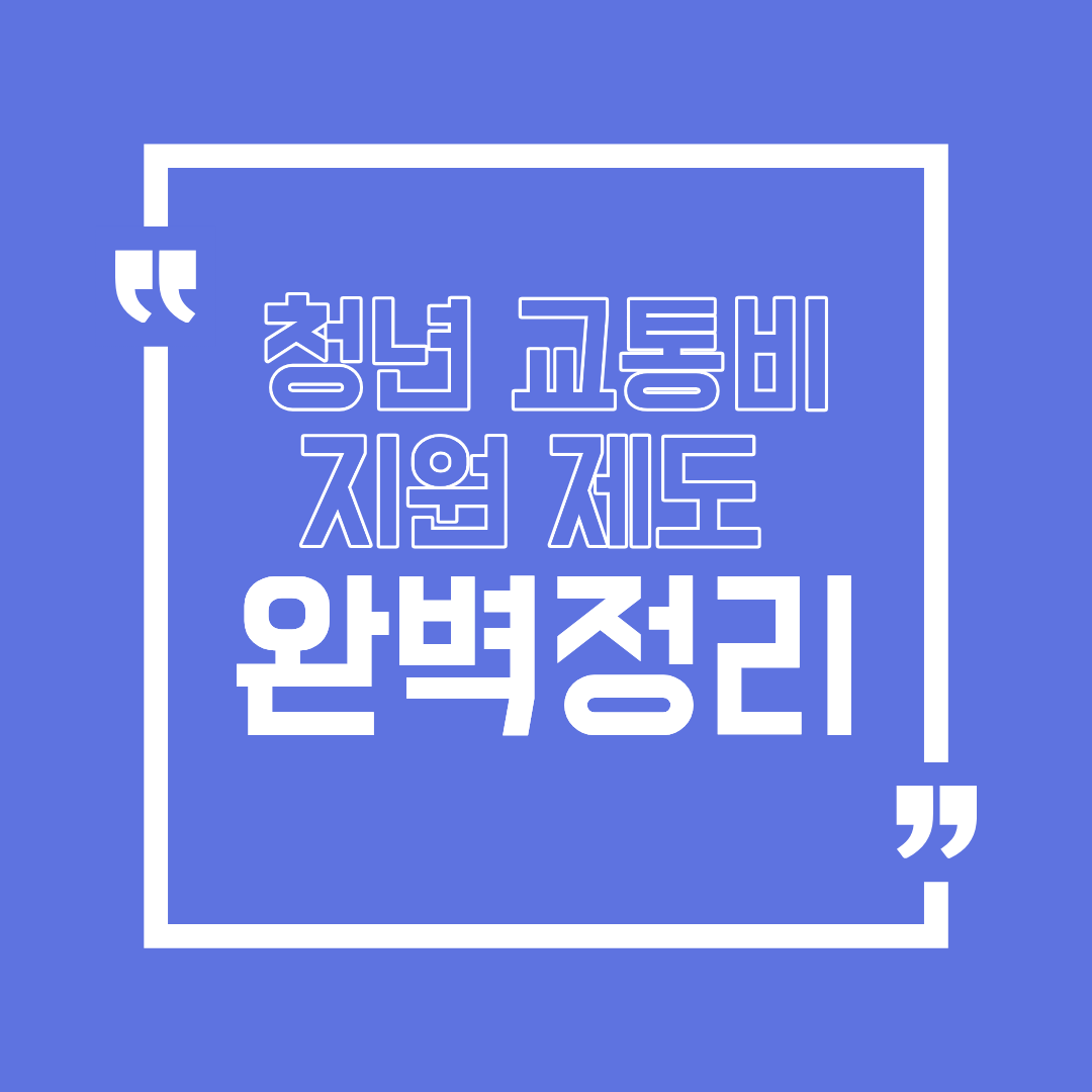 청년 교통비 지원 제도 완벽정리