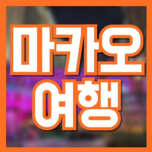 마카오 여행 완벽 가이드! 필수 코스부터 꿀팁까지 총정리