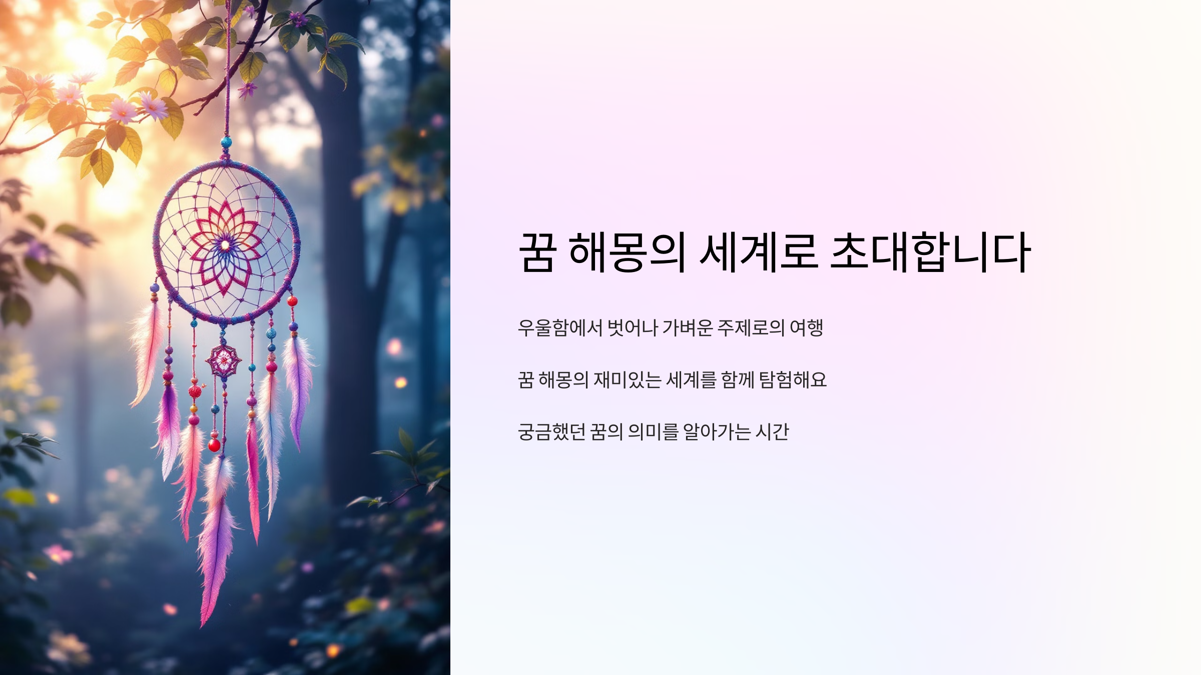 꿈 해몽의 세계로 초대합니다
