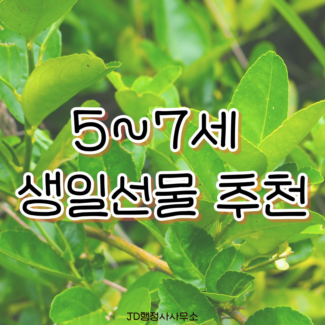 5~7세 유치원 생일선물 15선 &ndash; 창의력과 감성을 키우는 유아 선물 추천