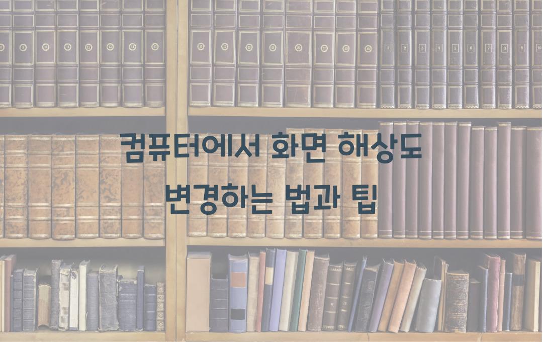 컴퓨터에서 화면 해상도 변경하는 법