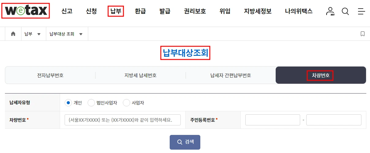 위택스 자동차세 납부 안내