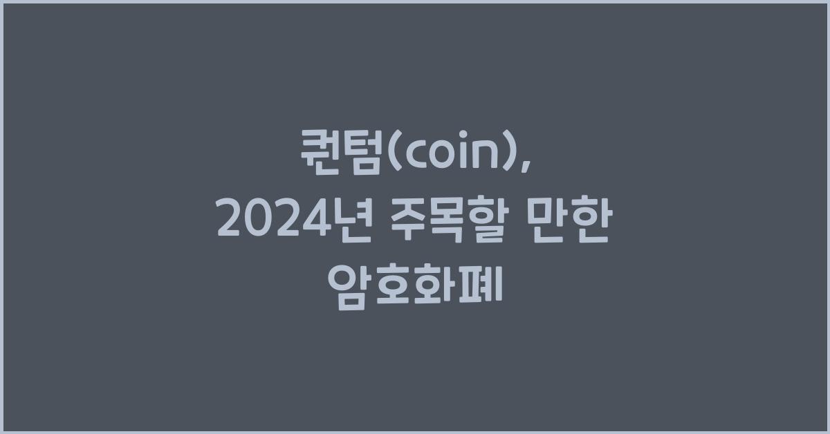 퀀텀(coin)