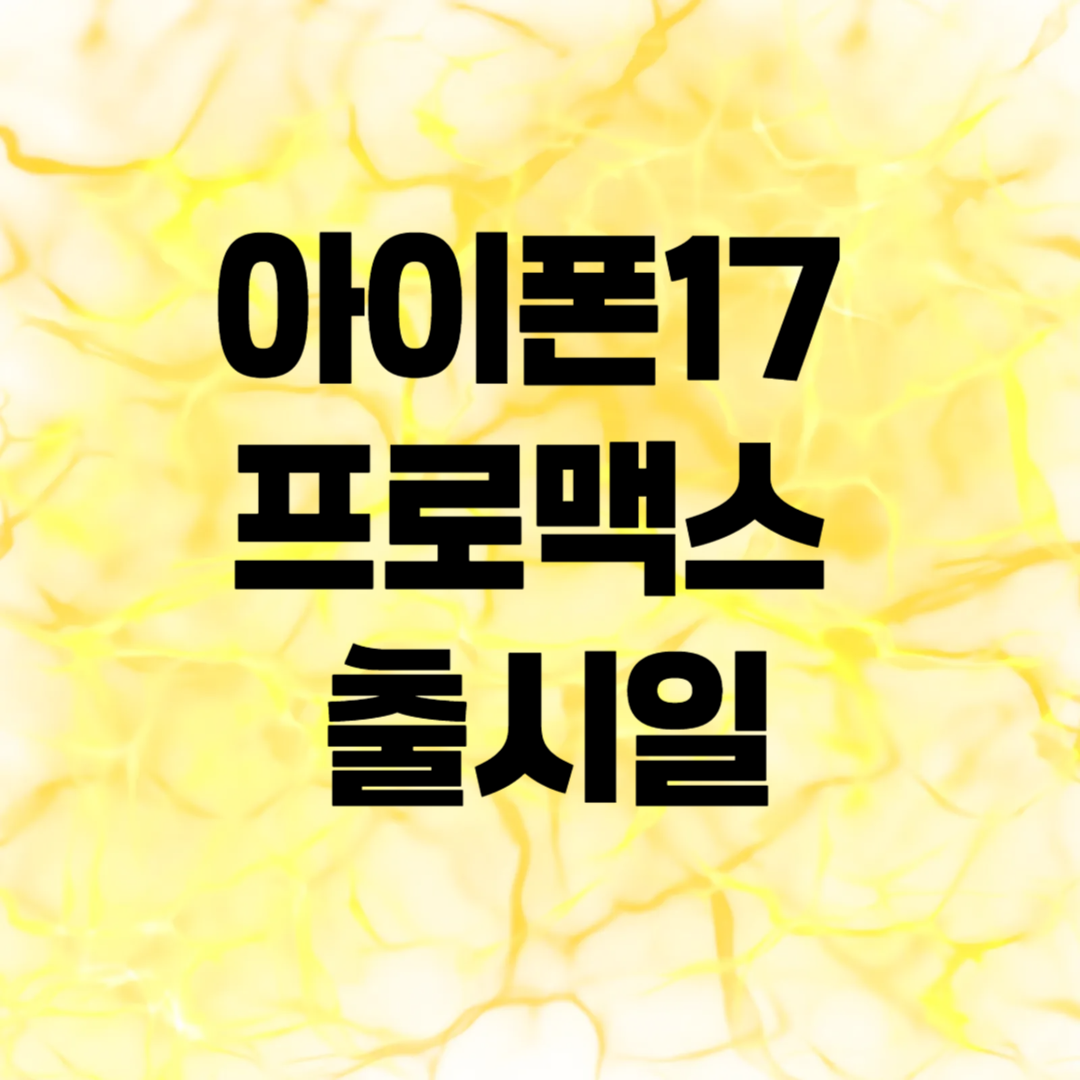 아이폰17 프로맥스 출시일