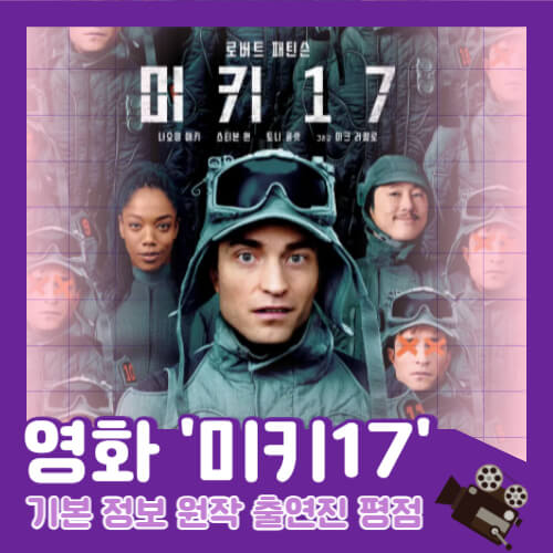 미키17
미키17 개봉일
미키17 줄거리
미키17 출연진
미키17 원작
미키17 봉준호
봉준호 신작
봉준호 영화
봉준호 감독 작품
로버트 패틴슨 미키17
나오미 애키 미키17
스티븐 연 미키17
토니 콜렛 미키17
마크 러팔로 미키17