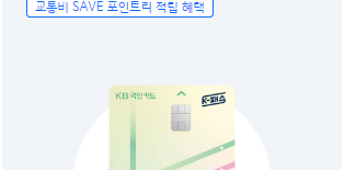 K패스 국민카드 신청 및 혜택