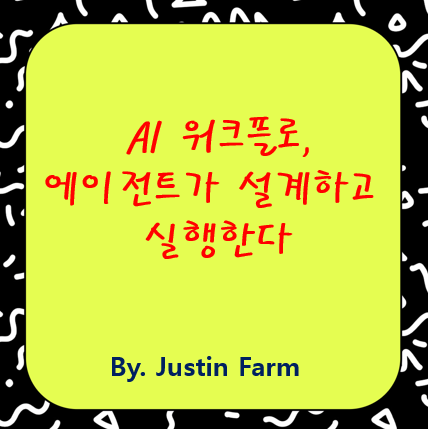 에이전트형 AI의 진화: ‘Planner-Exec’ 워크플로우 그다음은?