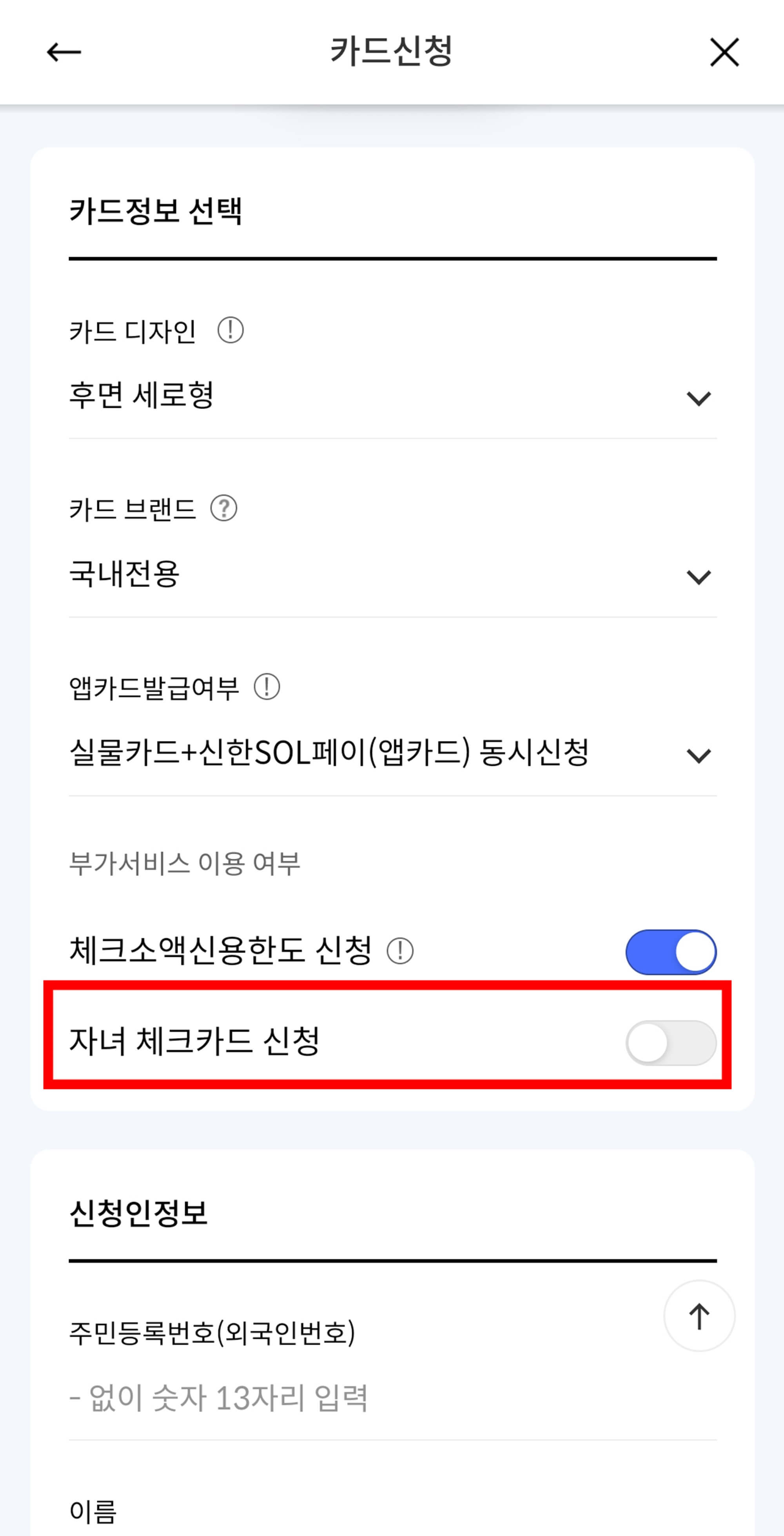 자녀 체크카드 신청 활성화