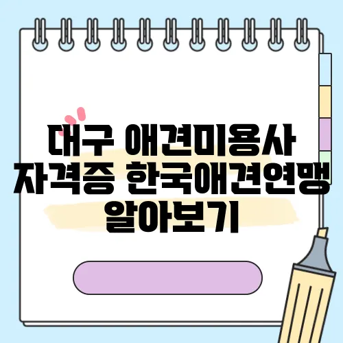 대구 애견미용사 자격증 한국애견연맹 알아보기