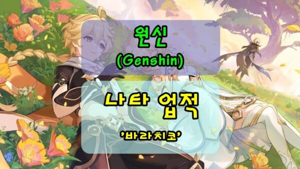 [원신] 나타업적, '바라치코' 획득방법
